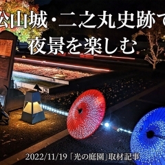 【愛媛県松山市】松山城二之丸で夜景を楽しむ期間限定イベント