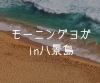 「モーニングヨガin八景島【横浜・金沢区・イベント】」