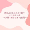 「新米パパのための子育て はじめの一歩 〜実践と座学で学ぶ2日間〜」