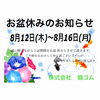 「お盆休みのお知らせです。」