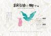 「8月31日の街で。」