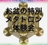 「お盆のエネルギー体験会　鳥取氣功院」
