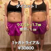 「超✨人気メニュー【ダイエットトライアル】１ヶ月コースは、30800円！」