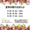 「☆夏季休暇のご案内です☆」