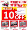 「車のキズ・へこみ工賃10％OFF イベント引き続き開催中！！」