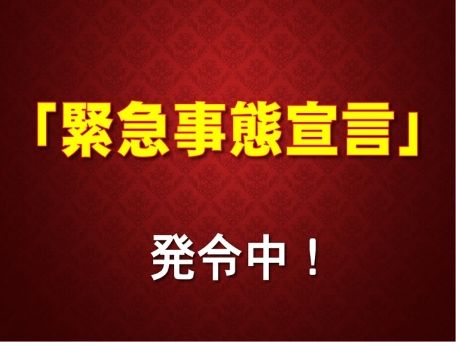 宮崎県独自の緊急事態宣言が発令中です！「宮崎県独自の「緊急事態宣言 発令中！」」