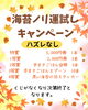 「海苔ノリ運試しキャンペーン【岡谷市おすすめの海苔×お茶専門店】」