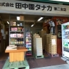 株式会社 田中園タナカ第ニ支店