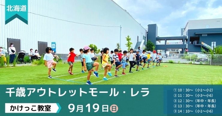 「※中止となりました9/19(日) 開催！千歳アウトレットモール・レラ かけっこ教室 開催！！！」