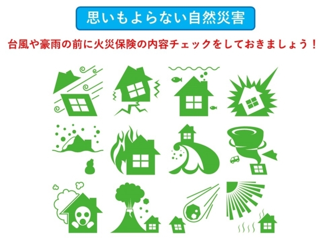 お家の火災保険は安心ですか？「火災保険の内容をチェック！【金沢区で保険の相談、保険の見直し】」