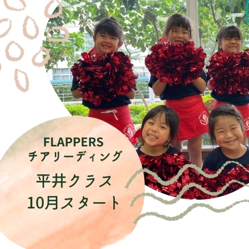 「１０月　新規オープン【平井クラス】チアリーディングチーム　FLAPPERS　」