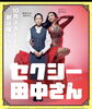 セクシー田中さん✨今週末から✨「いよいよ今週末放送スタート✨ベリーダンスのテレビドラマが始まります✨千葉駅近くのベリーダンス、オリエンタルダンス、バーレスクダンススクール✨運動不足解消、アンチエイジング、ストレス発散、自分探しに最適です💓」