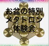 「お盆のエネルギー体験会　大雨でもやります。　鳥取氣功院」