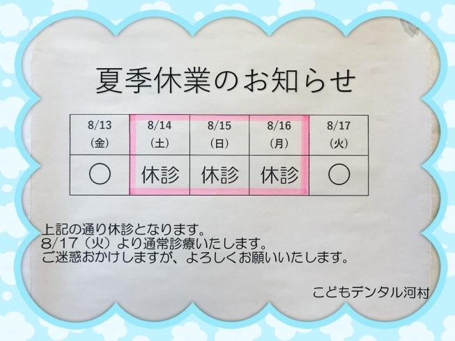 「夏季休業のお知らせです」