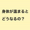 「【なぜ？】身体をあたためるの？⭐︎出張専門⭐︎温熱整体namiko⭐︎船橋市」