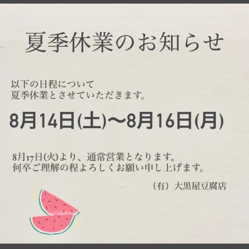 「夏季休業のお知らせ」