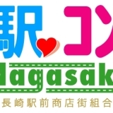 第5回　駅コン・NAGASAKI