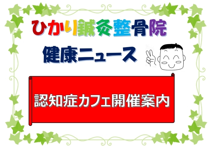 「８月２２日　認知症カフェ開催いたします」