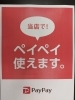 当店はPayPay加盟店です「PayPay「最大30％戻ってくるキャンペーン」実施中」