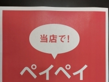 PayPay「最大30％戻ってくるキャンペーン」実施中