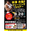 「木澤大祐選手 トレーニングセミナー」