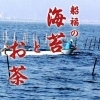 海苔とお茶 船福