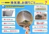 「換気扇のお掃除はどうされていますか？」