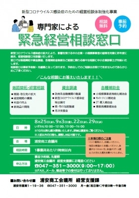 「『専門家による緊急経営相談（浦安市）』」