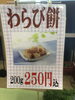 「手作り！わらび餅！きなこたっぷり！京奈和自動車道御所南インターおりてすぐ！」