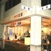 有限会社 玉安商事
