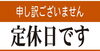 本日、明日とお休み頂いております「本日、明日と店休日です」