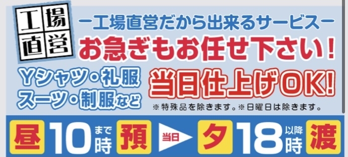 当日仕上げ「当日仕上げ、お任せください！！」