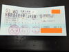 青春18きっぷ2回残「お盆も営業中です。青春18きっぷお買い取りしました。」