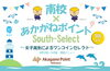 「【新着特集記事】【コラボ企画】南高生 × あかがねポイント応援加盟店 『South-Select』発動！！」