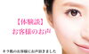 キラ肌のお客様体験談「【お客様体験談】出雲市40代T様｜全身脱毛2回目。」