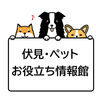 伏見・ペットお役立ち情報館