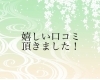 「出雲そばを堪能された方より嬉しい口コミ届いています♪」