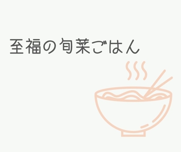 「至福の旬菜ごはん【横浜・磯子区・料理教室】」