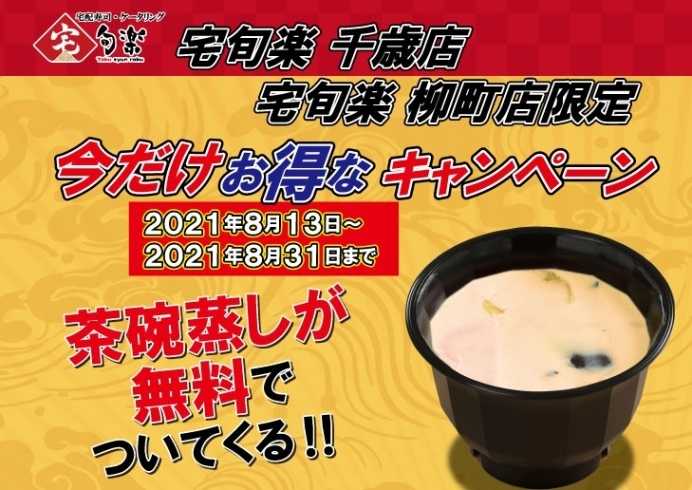 「【今だけお得なキャンペーン『宅旬楽千歳店・柳町店限定』】」