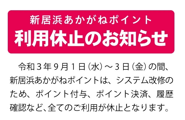 「【9/1～3】あかがねポイント改修のための利用停止のお知らせ」