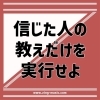 信じた人の教えだけを実行せよ[神戸芦屋・甲南山手駅近くのジャズ&クラシックの音楽教室]