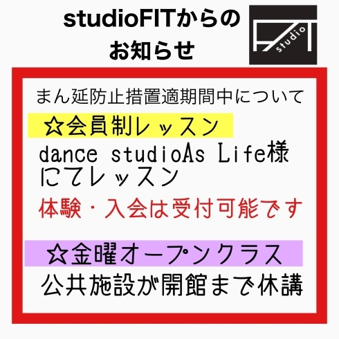 まん延防止措置期間中のレッスンについて「まん延防止措置に伴うお知らせ」