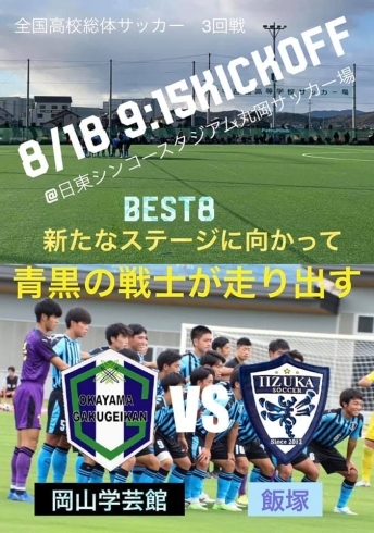 「【サッカー部】3回戦　8/18 9:15Kickoff」