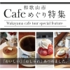 Wakayama Time 和歌山市おしゃれカフェ巡り特集 公開中 ビーフレンズ株式会社のニュース まいぷれ 和歌山市