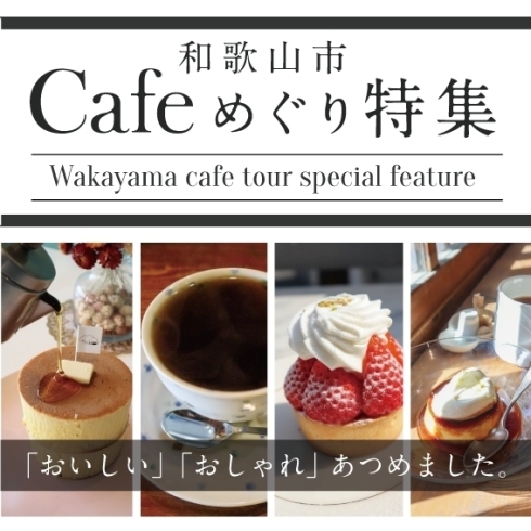 和歌山市カフェ巡り特集【WAKAYAMATIME】「【WAKAYAMA TIME】「和歌山市おしゃれカフェ巡り特集」公開中！」