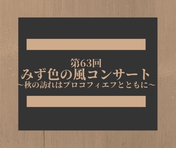 「第63回みず色の風コンサート～秋の訪れはプロコフィエフとともに～【横浜・金沢区・イベント】」