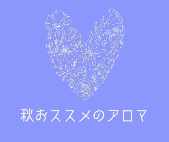 「秋おススメのアロマ【横浜・磯子区・イベント】」