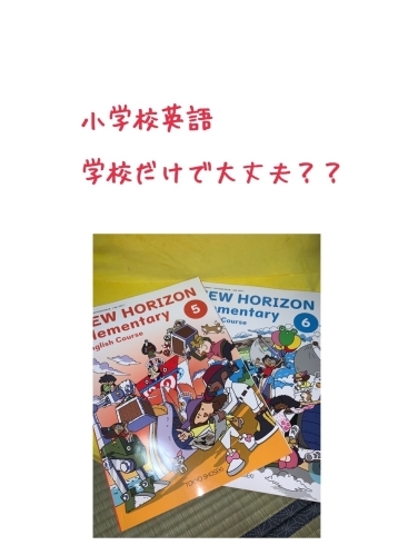 「小学校英語　学校だけで大丈夫？？」