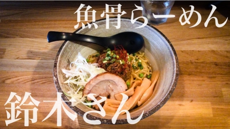 「【津田沼ラーメン】魚骨らーめん鈴木さんのサンマまぜそばをご紹介！ 津田沼駅　船橋駅　ランチ」