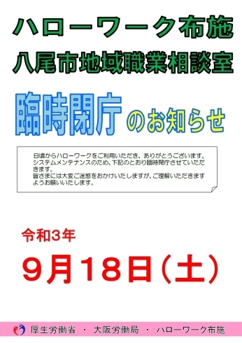 「ハローワーク布施より臨時閉庁についてのお知らせです」